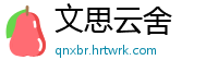 文思云舍